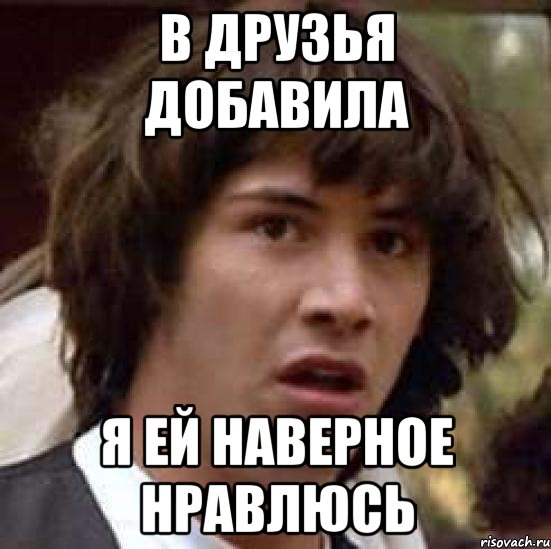 Видимо нравится. Добавь в друзья Мем. Мем про добавление в друзья. Мем добавился в друзья. Добавляйтесь в друзья Мем.