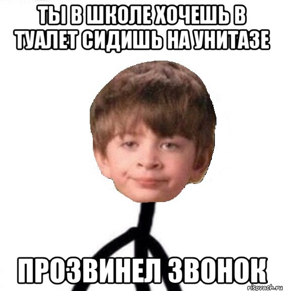 ты в школе хочешь в туалет сидишь на унитазе прозвинел звонок, Мем Кислолицый0