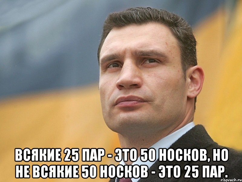  Всякие 25 пар - это 50 носков, Но не всякие 50 носков - это 25 пар., Мем Кличко на фоне флага