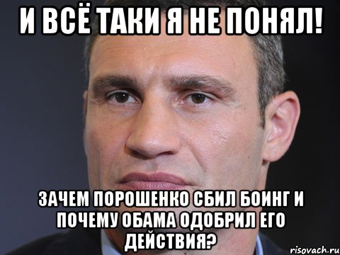 И всё таки я не понял! зачем порошенко сбил Боинг и почему Обама одобрил его действия?