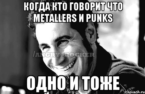 когда кто говорит что metallers и Punks одно и тоже, Мем Когда кто-то говорит