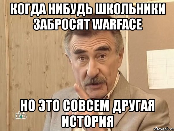 Когда нибудь школьники забросят WarFace но это совсем другая история, Мем Каневский (Но это уже совсем другая история)