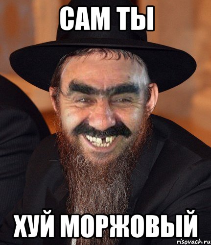 Сам ты хуй моржовый, Мем Кошерный Ашотик