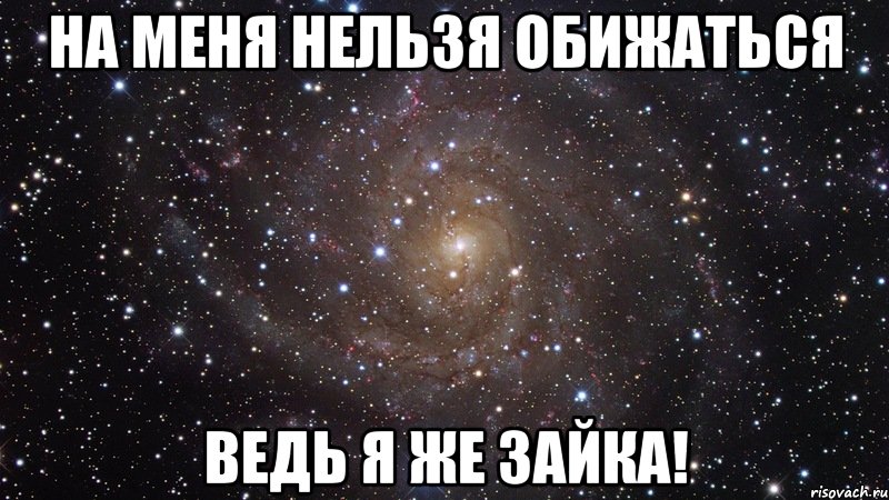 Потому что нельзя. На меня нельзя обижаться. Меня нельзя любить. А Я ведь люблю тебя. Я девочка меня нельзя обижать.