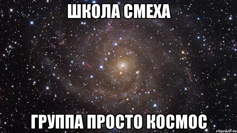 ШКОЛА СМЕХА ГРУППА ПРОСТО КОСМОС, Мем  Космос (офигенно)