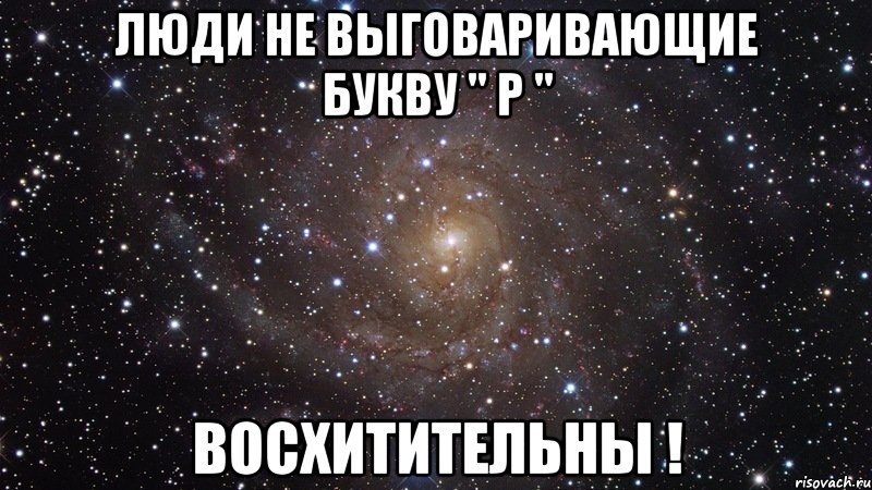 Не люди. Люди не выговаривающие букву р. Люди не выговаривающие букву л. Человек который не выговаривает р. Мемы про букву р.