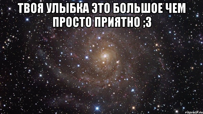 Твоя улыбка похожа