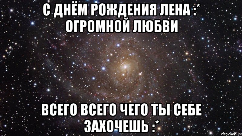 Песня про лену с днем рождения. С днём рождения Лена. С днем рождения Лена Мем. Лена с днём рождения картинки. Лена космос с днем рождения.