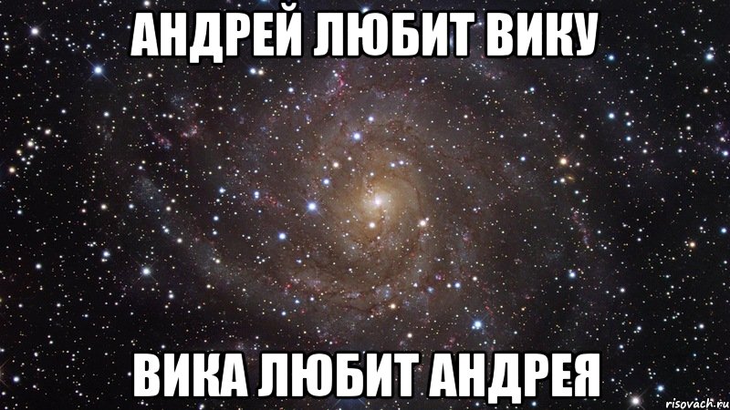 Хочу вику