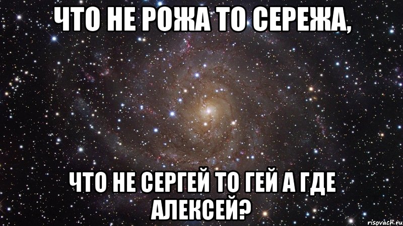 Сколько сереже. Что не рожа то Сережа. Смешные картинки про Сережу. Я Сергей. Сережа чмо.