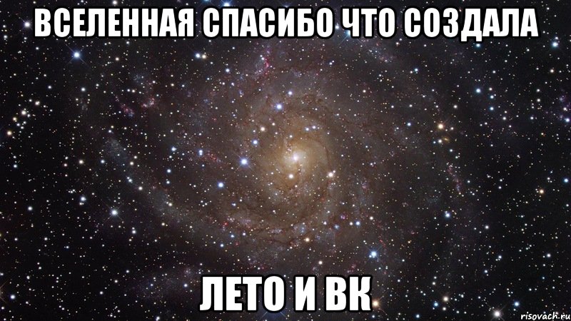 Благодарность вселенной на каждый. Спасибо Вселенная. Благодарю вселенную. Благодарность Вселенной. Вселенная благодарность картинки.