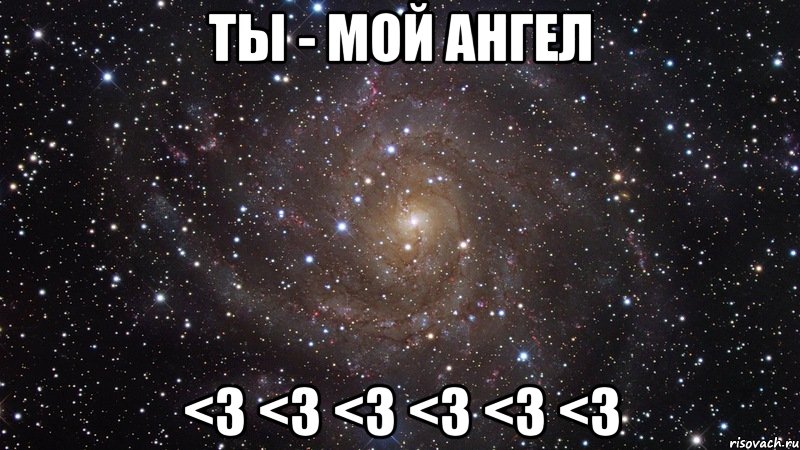 Ты мой ангел