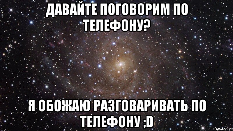 Н с кем поговорить. Давай поговорим про это. Давай поговорим по телефону. Давайте общаться. Давай пообщаемся.