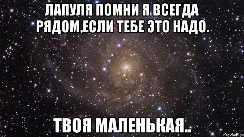 Постоянно рядом. Я всегда буду рядом. Я всегда рядом. Помни я всегда рядом. Любимый всегда рядом.