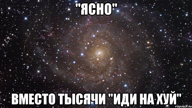 Ясно. Есесно. Слово ясно. Ответ на ясно.