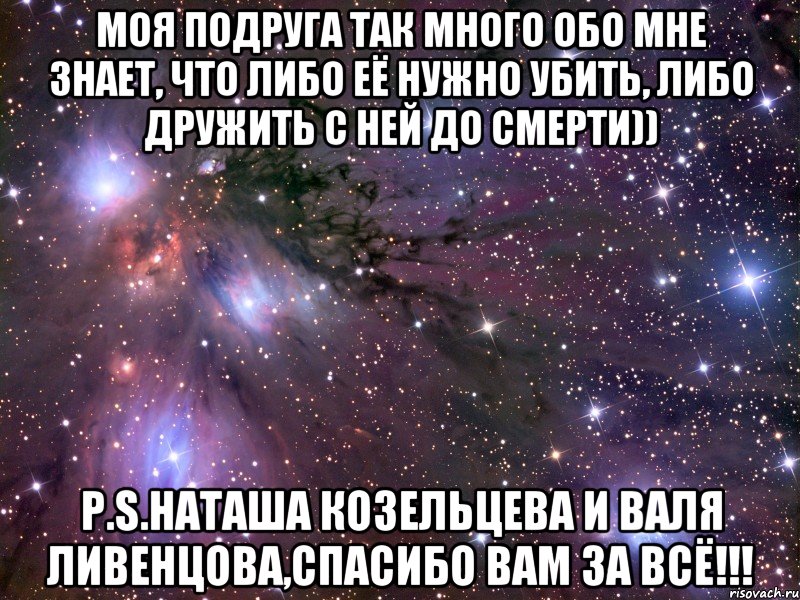 Либо надо. Я И моя подруга. Моя подруга так много обо мне знает что. Что знаю я знает моя подруга. А знаете что подруга.