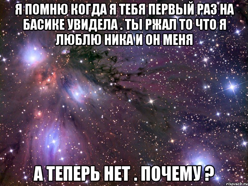 Покажи картинку помни. Помню когда увидела тебя в первый раз. Когда я первый раз тебя увидел. Любимая моя я восхищаюсь тобой. Ника я тебя люблю.