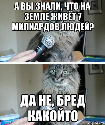 а вы знали, что на земле живёт 7 милиардов людей? да не, бред какойто, Комикс  кот с микрофоном