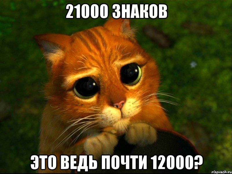 21000 знаков это ведь почти 12000?, Мем кот из шрека