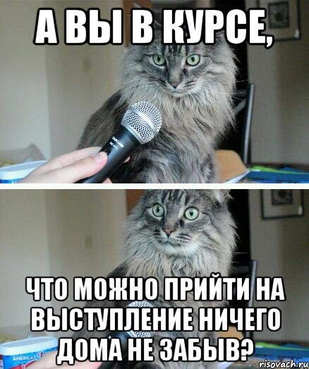 А вы в курсе, что можно прийти на выступление ничего дома не забыв?, Комикс  кот с микрофоном