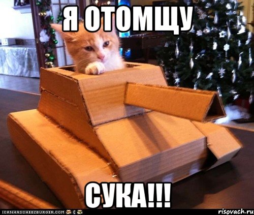 я отомщу сука!!!