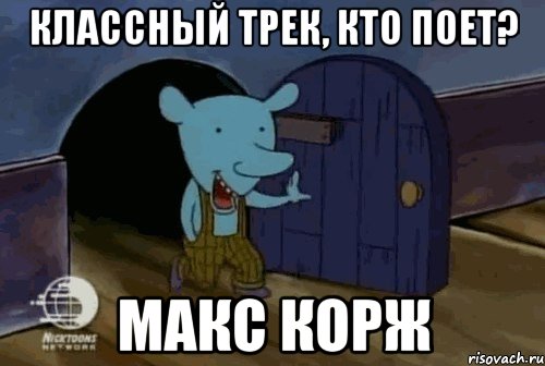 Классный трек, кто поет? Макс Корж