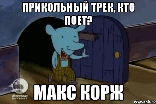 Прикольный трек, кто поет? Макс Корж