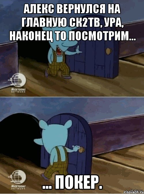 Алекс вернулся на главную ск2тв, ура, наконец то посмотрим... ... покер., Комикс  Уинслоу вышел-зашел