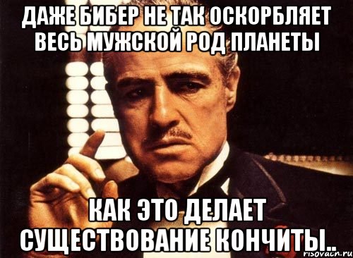 Песню даже бибер согласился что круче. Даже Бибер согласился. ПМЖ мемы.