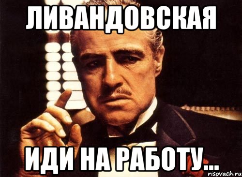 На работу не пошел 4