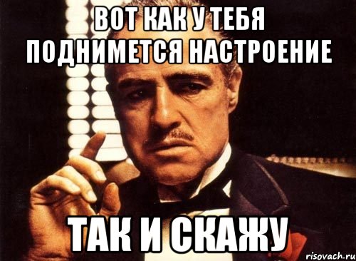 Настроение поднялось. ПОДЫМАЙСЯНАСТРОЕНИЕ Мем. Настроение Поднимись. Настроение поднялось Мем.