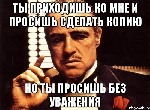 Прошу не делай. Ты просишь у меня денег но ты просишь без уважения. Крестный отец ты приходишь ко мне и просишь. Ты пришёл ко мне без уважения. Ты приходишь ко мне в дом.