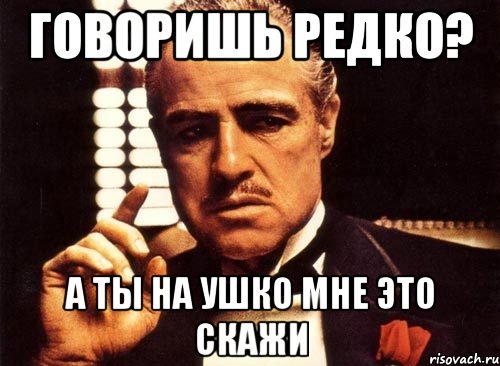 Редко говорю. Ты на ушко мне скажи. Ты на ушко мне скажи Нагиев. Говорит на ухо Мем. Ты мне на ушко.