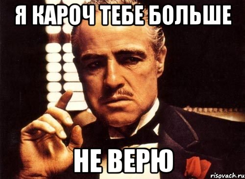 Больше не верю