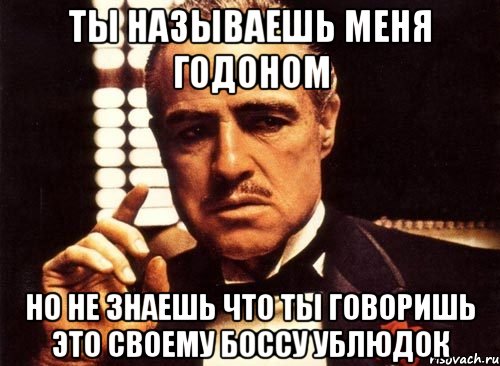 А где прошла ты. Ты говоришь это без уважения. Ты приходишь и просишь что-то у меня но ты просишь без уважения. Ты входишь в мой дом но делаешь это без уважения. Ты говоришь без уважения крестный отец.