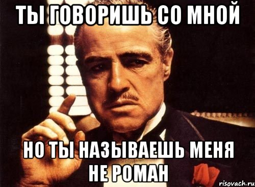 Скажи со. Ты называешь меня Плюшей. Ты звал меня Мем. Они называют меня 007. Ты говоришь со мной без.