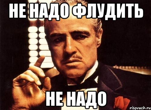 Не надо дай. Надо Мем. Надо надо Мем. Не надо. Хватит флудить.