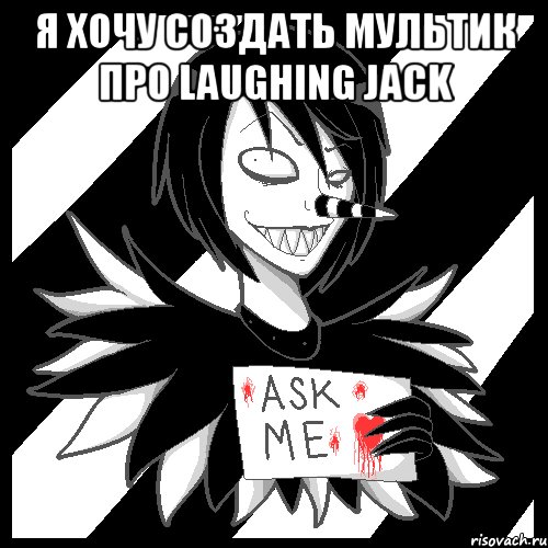 я хочу создать мультик про Laughing Jack , Мем Laughing Jack