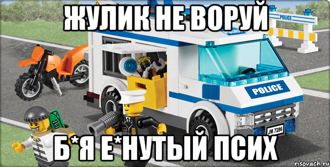 жулик не воруй б*я е*нутый псих, Мем Лего