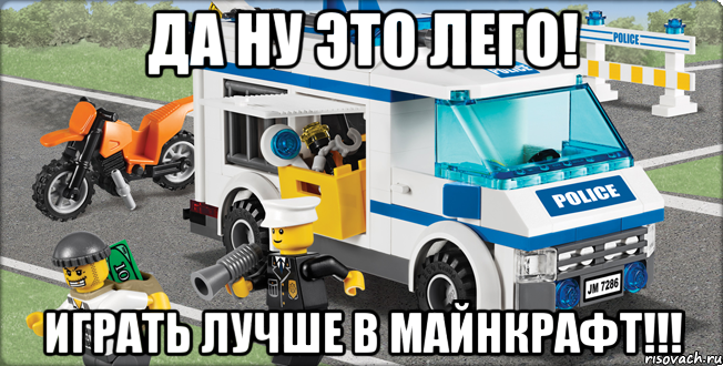 ДА НУ ЭТО ЛЕГО! ИГРАТЬ ЛУЧШЕ В МАЙНКРАФТ!!!, Мем Лего