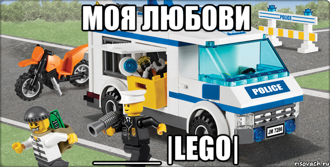 моя любови ____ |LEGO|, Мем Лего