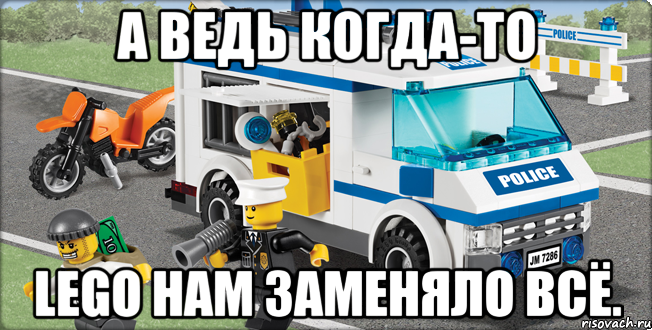 А ведь когда-то Lego нам заменяло всё., Мем Лего