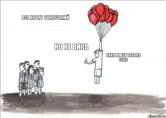 Все хотят отношений но не Вика Вике нужен только секс, Комикс  Все хотят