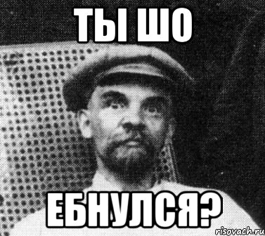 ты шо ебнулся?, Мем   Ленин удивлен