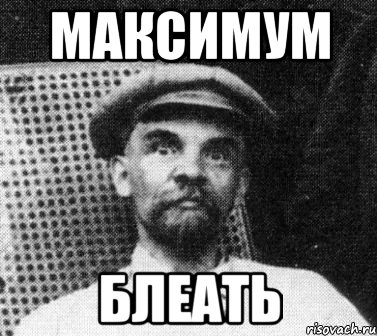 МАКСИМУМ БЛЕАТЬ, Мем   Ленин удивлен