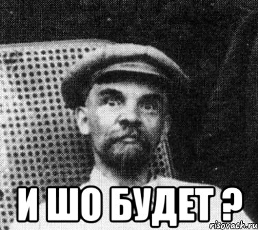  И шо будет ?, Мем   Ленин удивлен