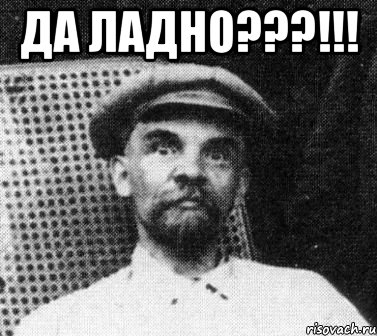 ДА ЛАДНО???!!! , Мем   Ленин удивлен