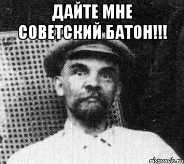 ДАЙТЕ МНЕ СОВЕТСКИЙ БАТОН!!! , Мем   Ленин удивлен