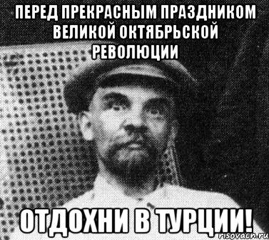 Перед прекрасным праздником Великой Октябрьской революции Отдохни в Турции!, Мем   Ленин удивлен