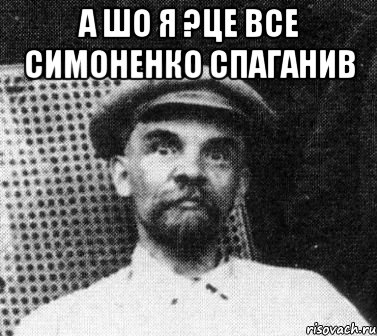 А шо я ?Це все Симоненко спаганив , Мем   Ленин удивлен